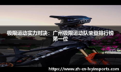 极限运动实力对决：广州极限运动队荣登排行榜第一位